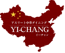 アスリート中華ダイニング YI-CHANG(イーチャン)